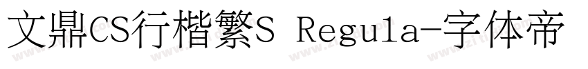 文鼎CS行楷繁S Regula字体转换